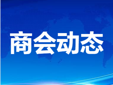 商会换届工作领导小组召开第二次工作会议